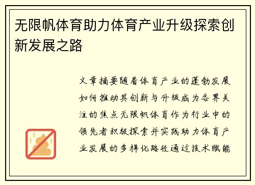 无限帆体育助力体育产业升级探索创新发展之路