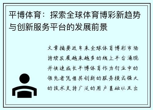 平博体育：探索全球体育博彩新趋势与创新服务平台的发展前景