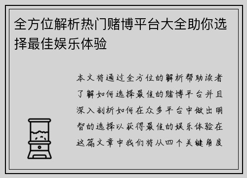 全方位解析热门赌博平台大全助你选择最佳娱乐体验