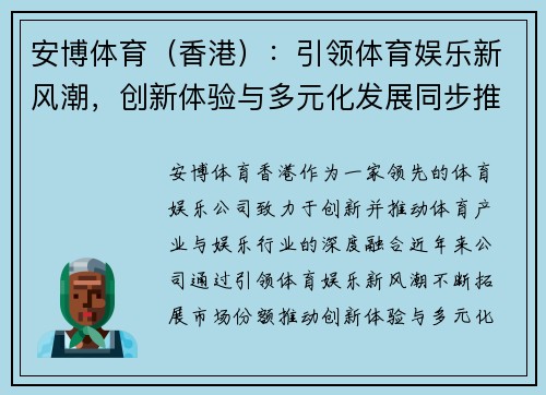 安博体育（香港）：引领体育娱乐新风潮，创新体验与多元化发展同步推进