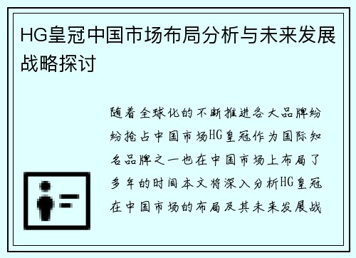 HG皇冠中国市场布局分析与未来发展战略探讨