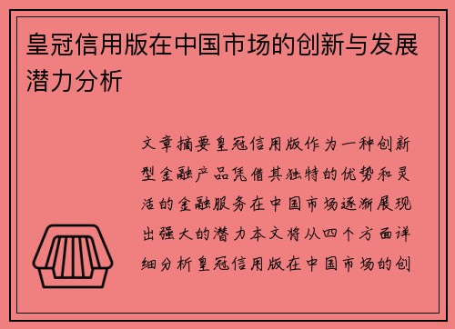 皇冠信用版在中国市场的创新与发展潜力分析