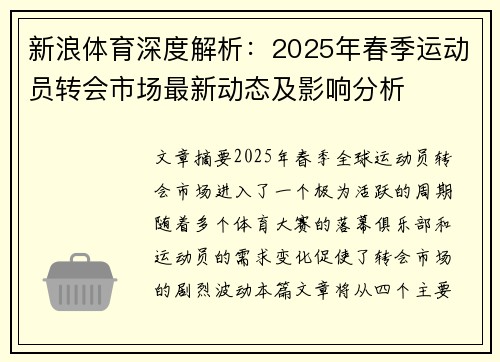 新浪体育深度解析：2025年春季运动员转会市场最新动态及影响分析