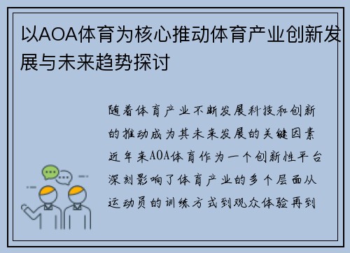 以AOA体育为核心推动体育产业创新发展与未来趋势探讨