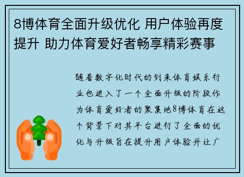 8博体育全面升级优化 用户体验再度提升 助力体育爱好者畅享精彩赛事