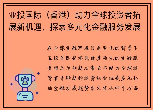 亚投国际（香港）助力全球投资者拓展新机遇，探索多元化金融服务发展趋势