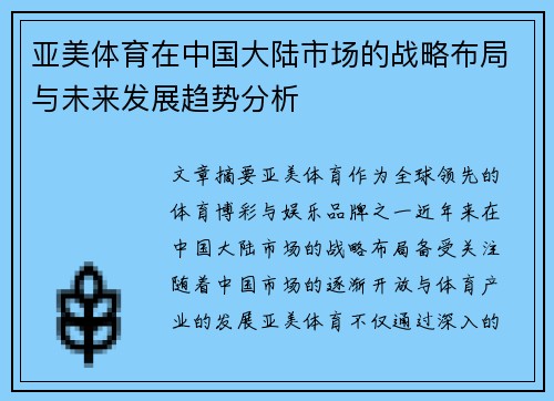 亚美体育在中国大陆市场的战略布局与未来发展趋势分析