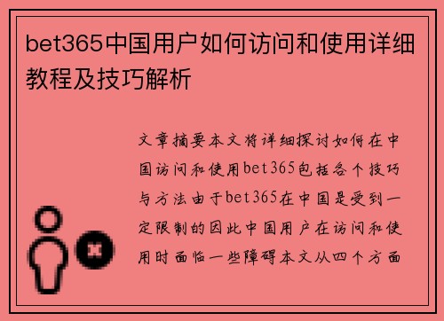 bet365中国用户如何访问和使用详细教程及技巧解析