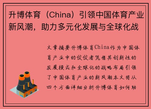 升博体育（China）引领中国体育产业新风潮，助力多元化发展与全球化战略布局