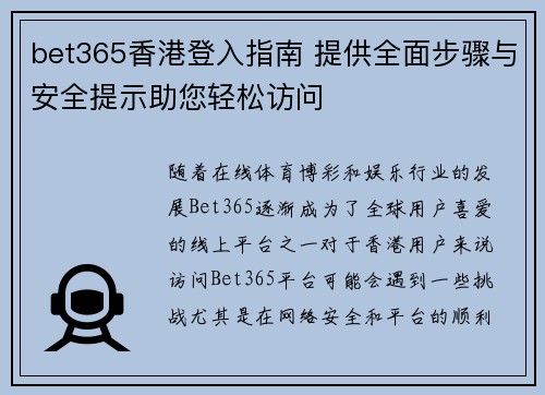 bet365香港登入指南 提供全面步骤与安全提示助您轻松访问