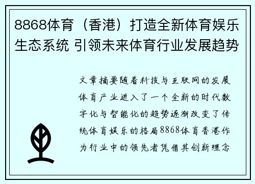 8868体育（香港）打造全新体育娱乐生态系统 引领未来体育行业发展趋势