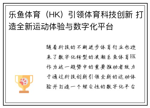 乐鱼体育（HK）引领体育科技创新 打造全新运动体验与数字化平台