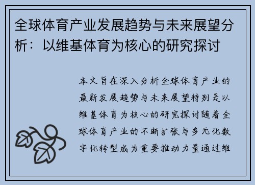 全球体育产业发展趋势与未来展望分析：以维基体育为核心的研究探讨