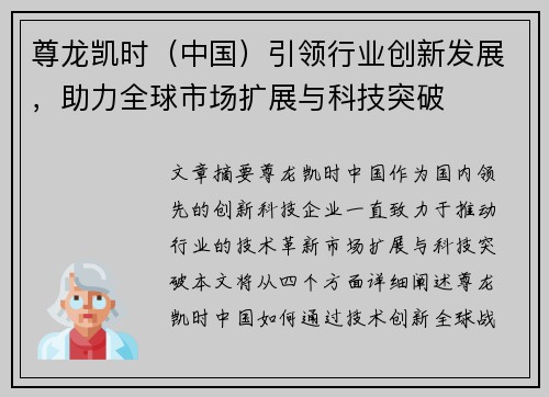 尊龙凯时（中国）引领行业创新发展，助力全球市场扩展与科技突破