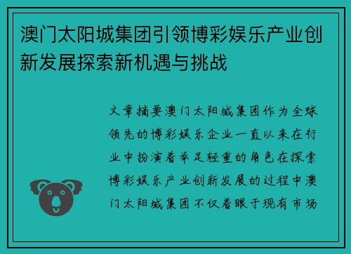 澳门太阳城集团引领博彩娱乐产业创新发展探索新机遇与挑战