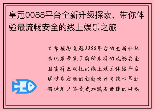 皇冠0088平台全新升级探索，带你体验最流畅安全的线上娱乐之旅