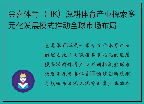 金喜体育（HK）深耕体育产业探索多元化发展模式推动全球市场布局