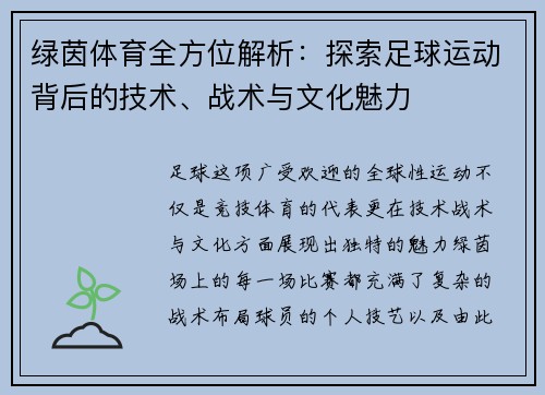 绿茵体育全方位解析：探索足球运动背后的技术、战术与文化魅力