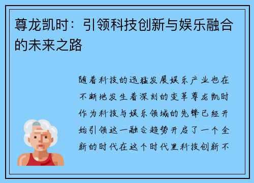 尊龙凯时：引领科技创新与娱乐融合的未来之路