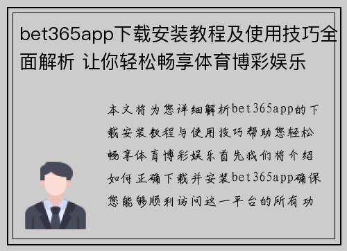 bet365app下载安装教程及使用技巧全面解析 让你轻松畅享体育博彩娱乐