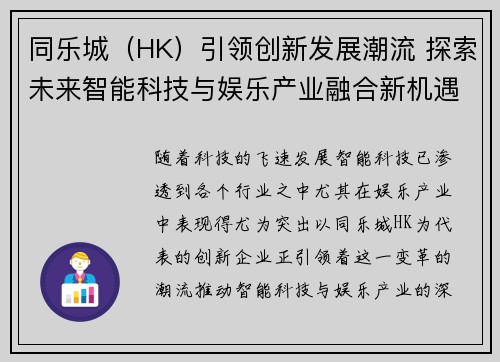 同乐城（HK）引领创新发展潮流 探索未来智能科技与娱乐产业融合新机遇