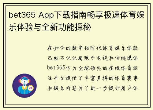 bet365 App下载指南畅享极速体育娱乐体验与全新功能探秘