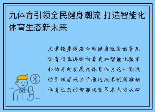 九体育引领全民健身潮流 打造智能化体育生态新未来