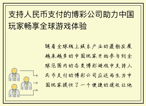 支持人民币支付的博彩公司助力中国玩家畅享全球游戏体验